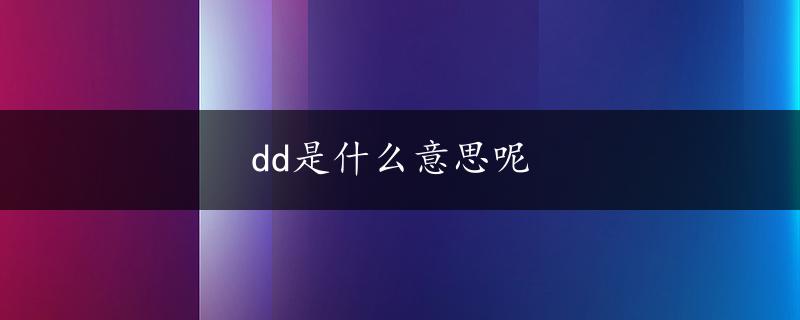 dd是什么意思呢