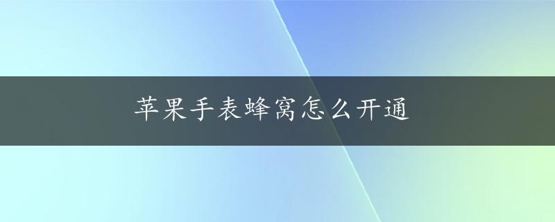 苹果手表蜂窝怎么开通