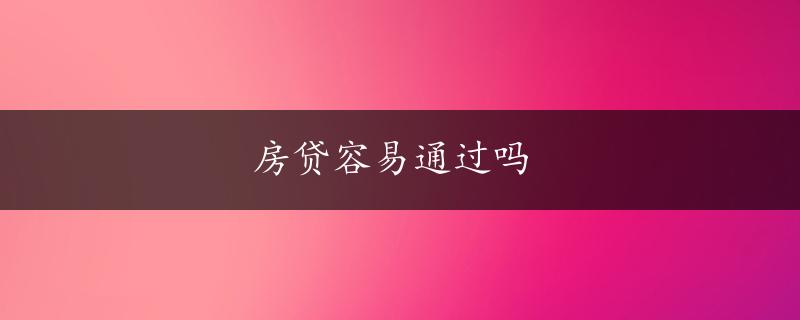 房贷容易通过吗