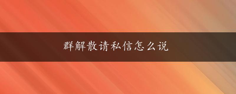 群解散请私信怎么说