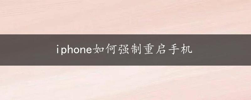 iphone如何强制重启手机