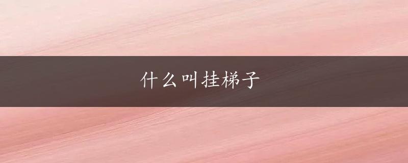 什么叫挂梯子