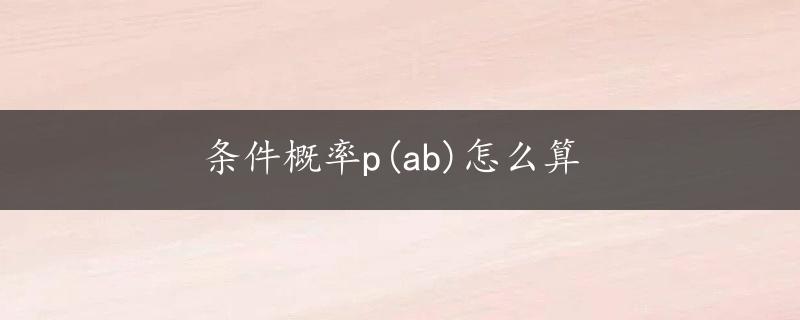 条件概率p(ab)怎么算