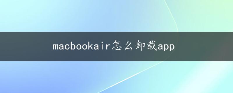 macbookair怎么卸载app