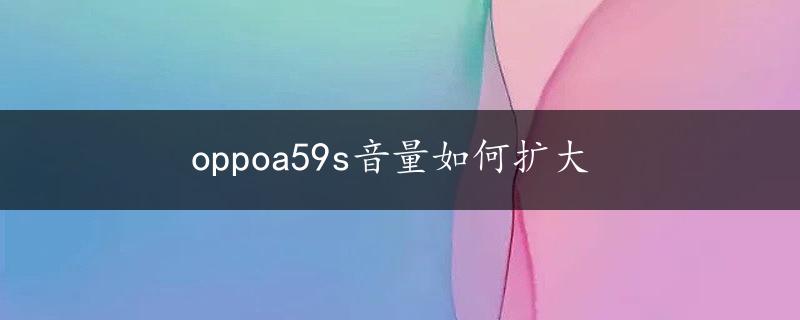 oppoa59s音量如何扩大