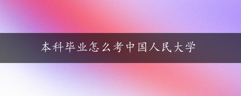 本科毕业怎么考中国人民大学