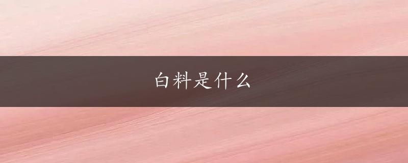 白料是什么