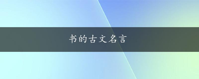 书的古文名言