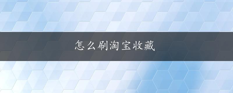 怎么刷淘宝收藏