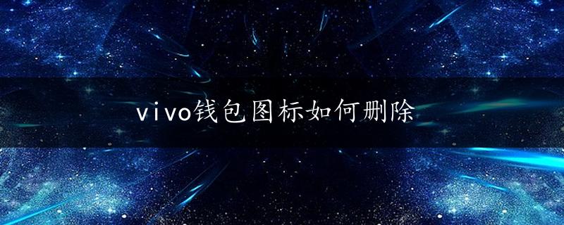 vivo钱包图标如何删除