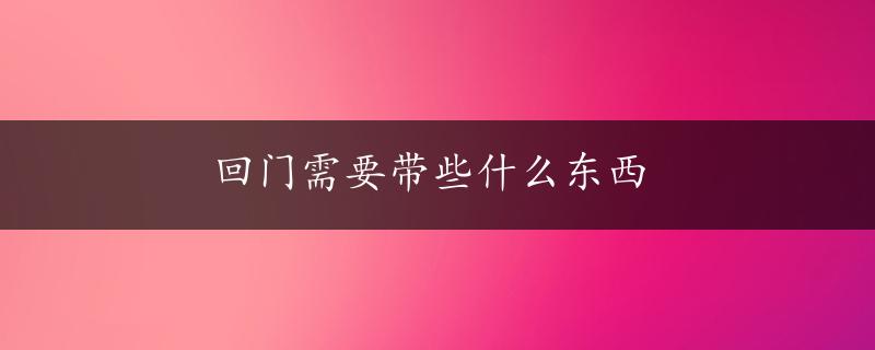 回门需要带些什么东西