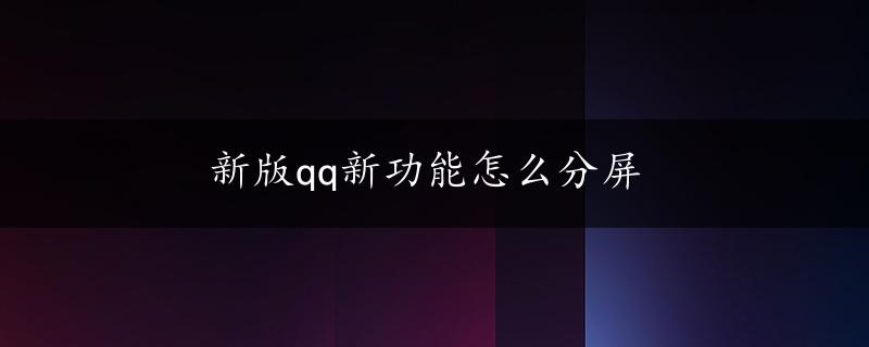 新版qq新功能怎么分屏