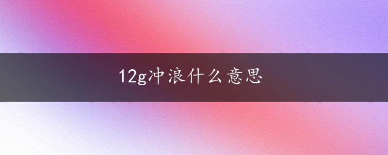 12g冲浪什么意思