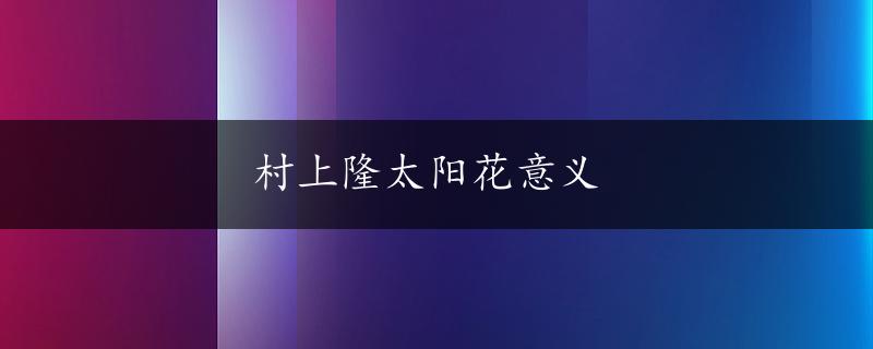 村上隆太阳花意义