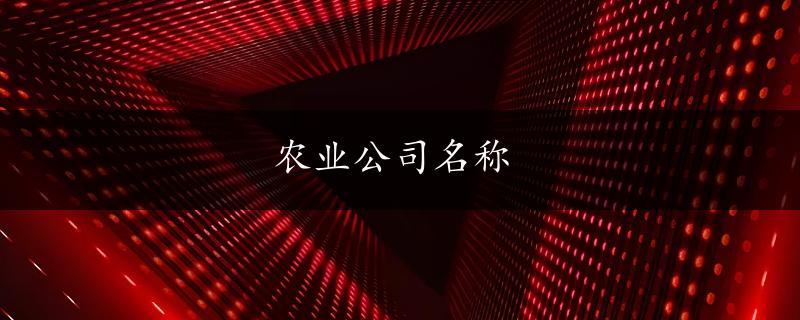 农业公司名称