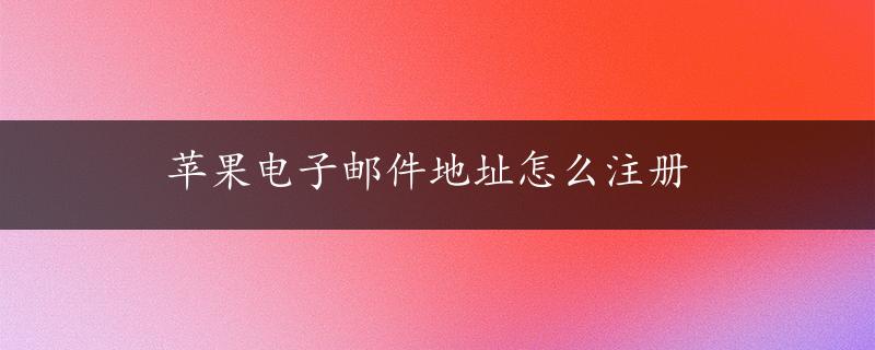 苹果电子邮件地址怎么注册