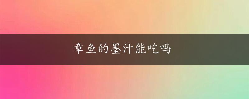 章鱼的墨汁能吃吗