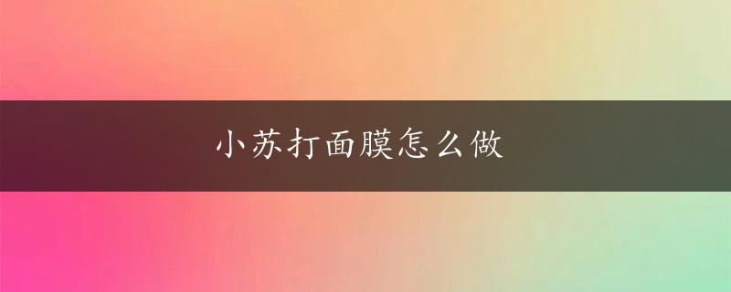 小苏打面膜怎么做