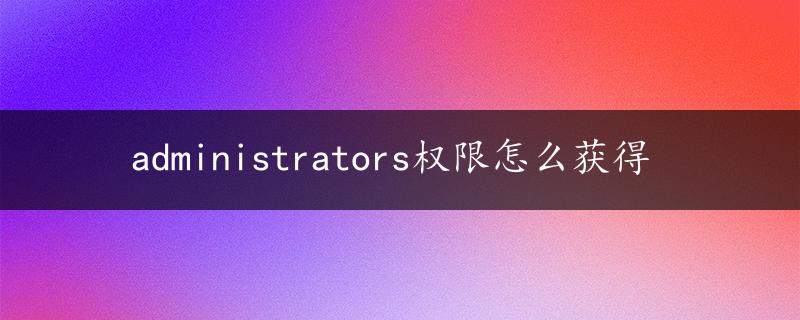 administrators权限怎么获得