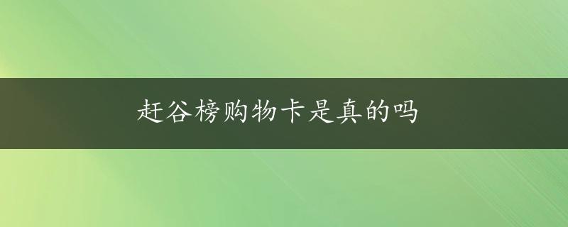 赶谷榜购物卡是真的吗