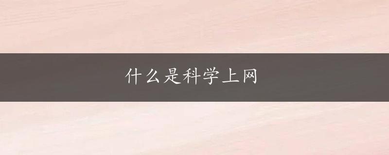 什么是科学上网