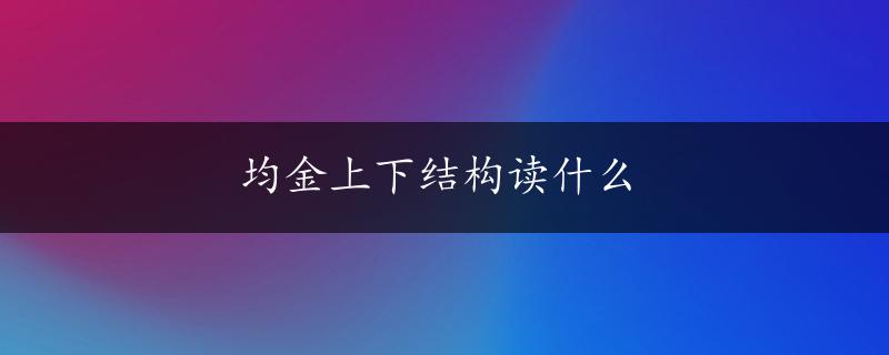 均金上下结构读什么