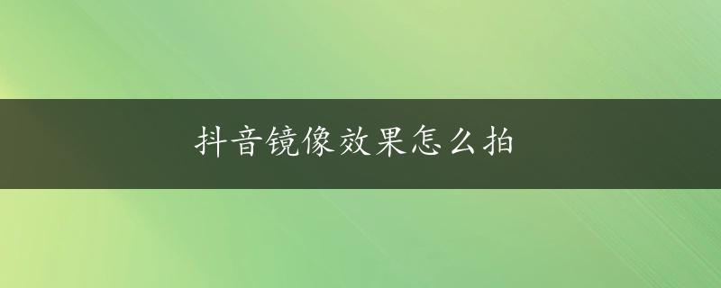 抖音镜像效果怎么拍