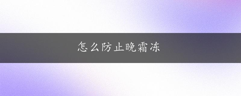 怎么防止晚霜冻