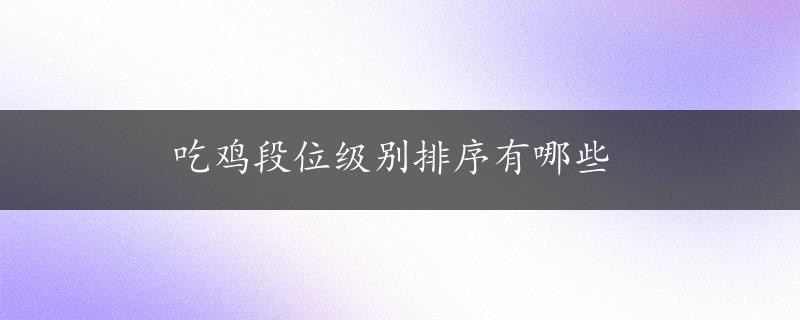 吃鸡段位级别排序有哪些