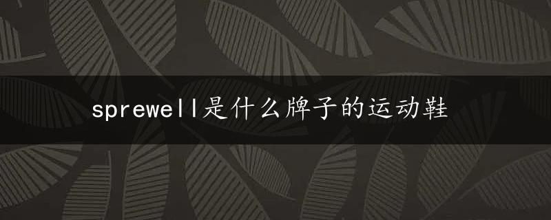 sprewell是什么牌子的运动鞋