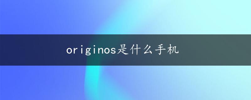 originos是什么手机