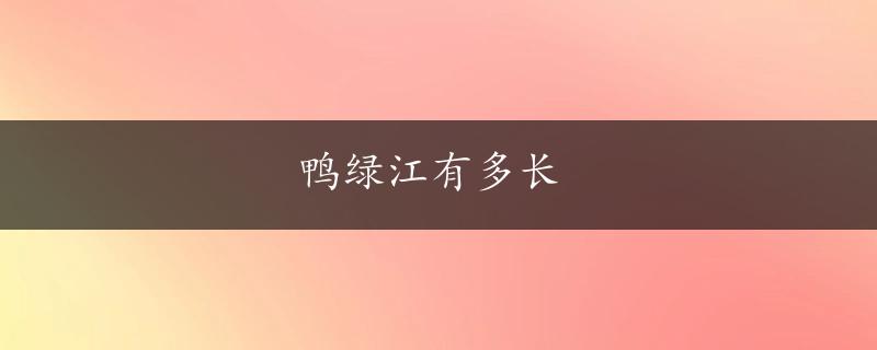 鸭绿江有多长