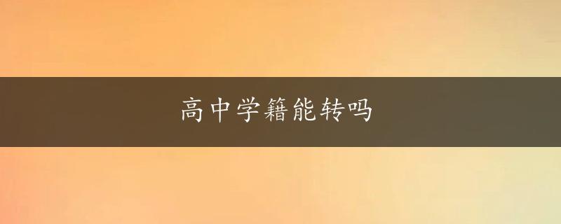 高中学籍能转吗