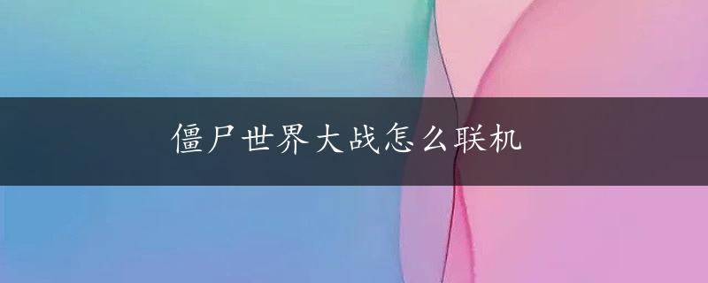 僵尸世界大战怎么联机