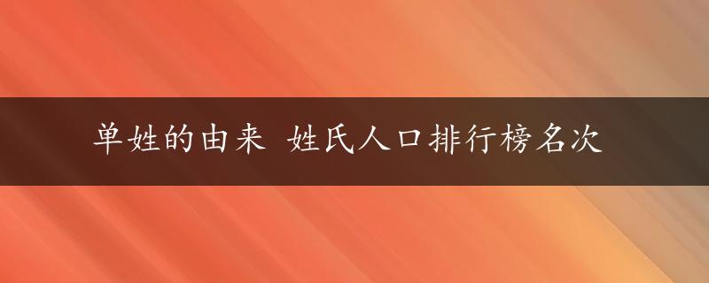 单姓的由来 姓氏人口排行榜名次