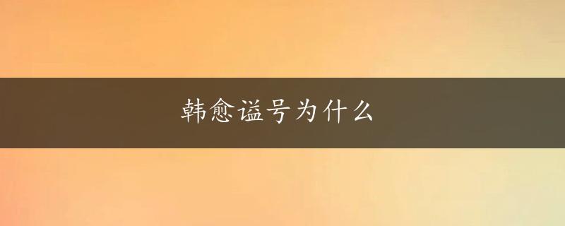 韩愈谥号为什么