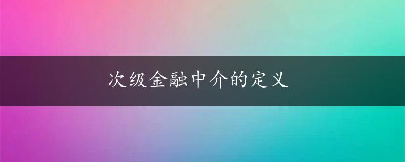 次级金融中介的定义