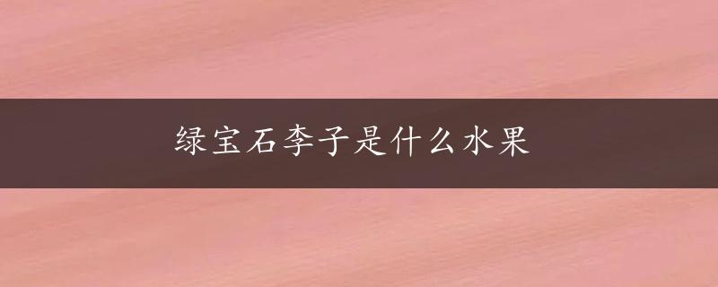 绿宝石李子是什么水果