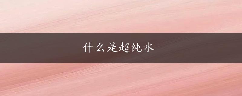 什么是超纯水