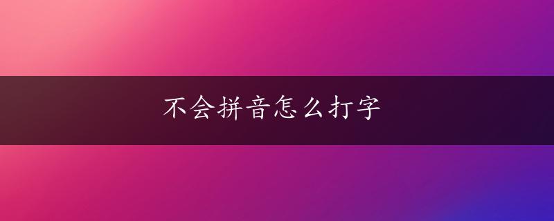 不会拼音怎么打字