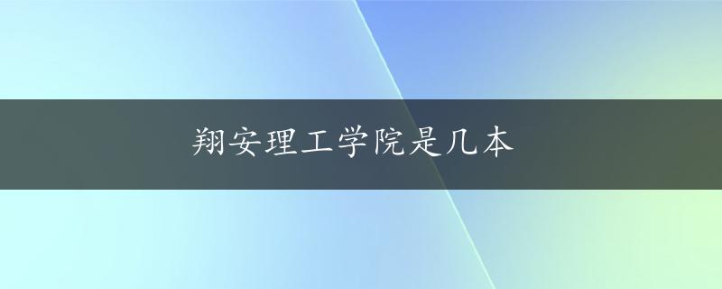 翔安理工学院是几本