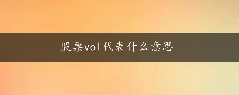 股票vol代表什么意思