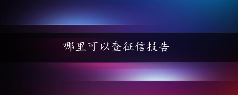 哪里可以查征信报告