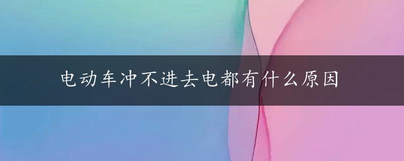 电动车冲不进去电都有什么原因