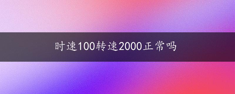 时速100转速2000正常吗