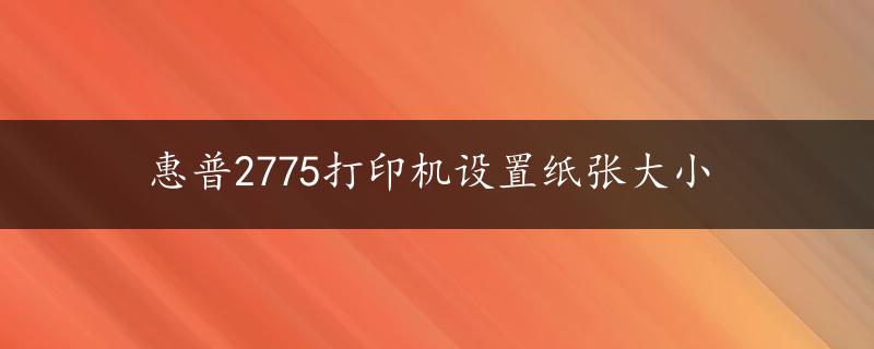 惠普2775打印机设置纸张大小