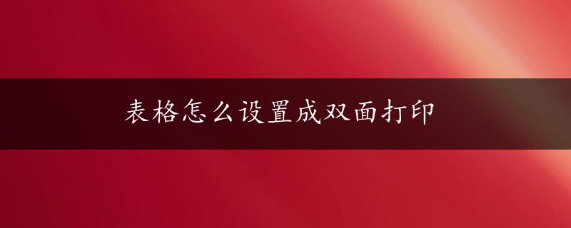 表格怎么设置成双面打印