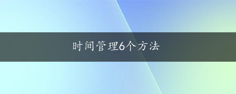 时间管理6个方法