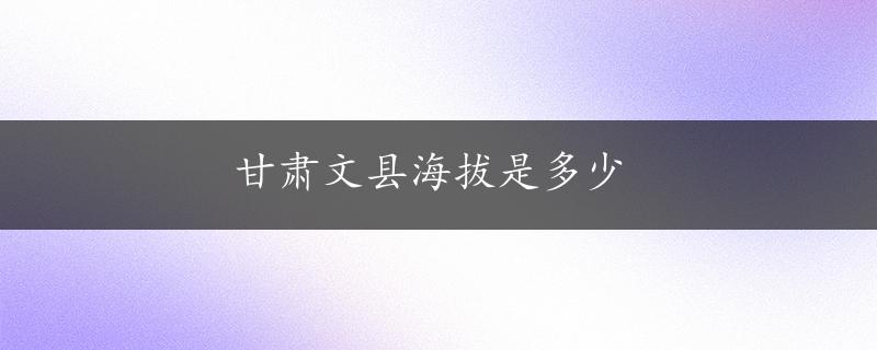 甘肃文县海拔是多少