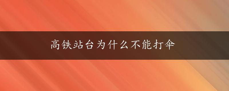 高铁站台为什么不能打伞